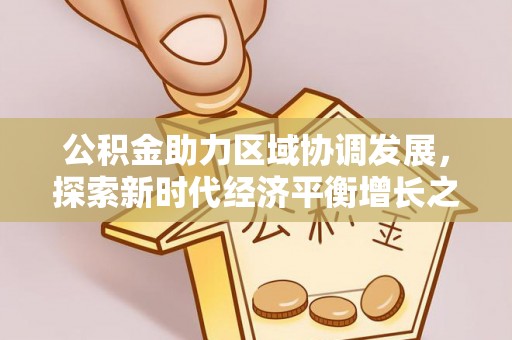 深泽公积金助力区域协调发展，探索新时代经济平衡增长之道