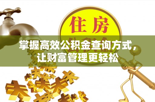 深泽掌握高效公积金查询方式，让财富管理更轻松