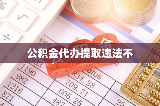 深泽公积金代办提取违法不