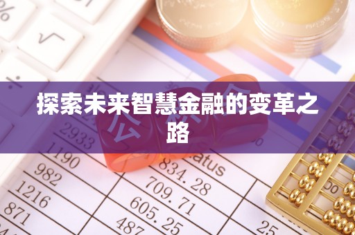 深泽探索未来智慧金融的变革之路