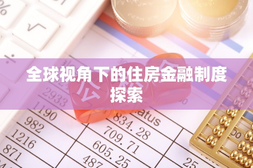 深泽全球视角下的住房金融制度探索