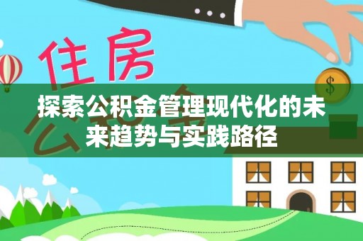 深泽探索公积金管理现代化的未来趋势与实践路径