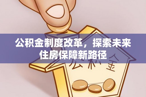 深泽公积金制度改革，探索未来住房保障新路径