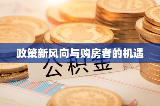 深泽政策新风向与购房者的机遇