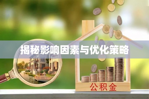 深泽揭秘影响因素与优化策略