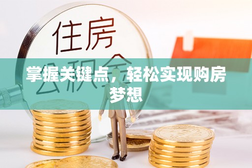 深泽掌握关键点，轻松实现购房梦想