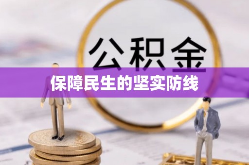 深泽保障民生的坚实防线