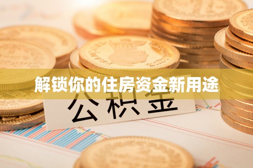 深泽解锁你的住房资金新用途