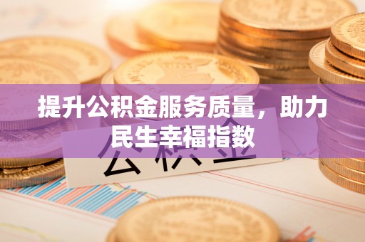 深泽提升公积金服务质量，助力民生幸福指数