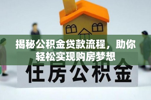 深泽揭秘公积金贷款流程，助你轻松实现购房梦想