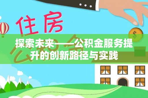 深泽探索未来——公积金服务提升的创新路径与实践