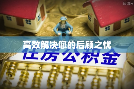 深泽高效解决您的后顾之忧