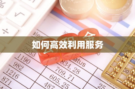 深泽如何高效利用服务