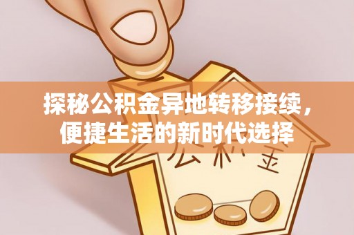 深泽探秘公积金异地转移接续，便捷生活的新时代选择