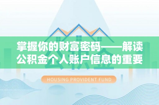 深泽掌握你的财富密码——解读公积金个人账户信息的重要性