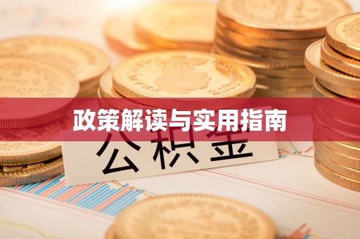 深泽政策解读与实用指南