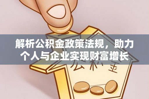 深泽解析公积金政策法规，助力个人与企业实现财富增长