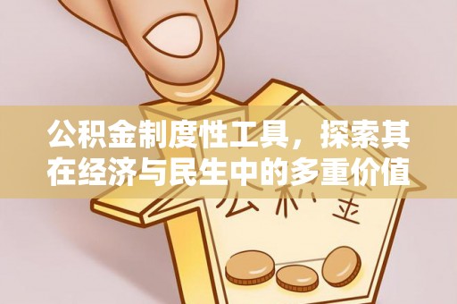 深泽公积金制度性工具，探索其在经济与民生中的多重价值