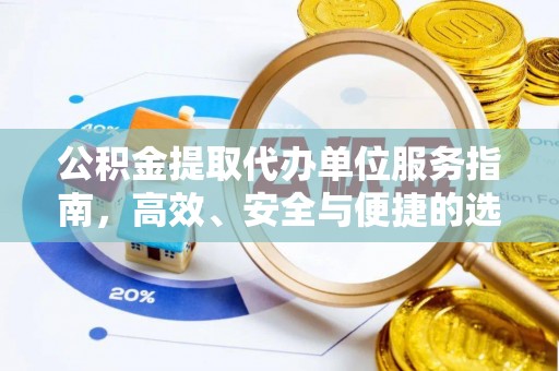 深泽公积金提取代办单位服务指南，高效、安全与便捷的选择