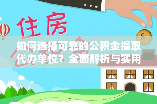 深泽如何选择可靠的公积金提取代办单位？全面解析与实用指南