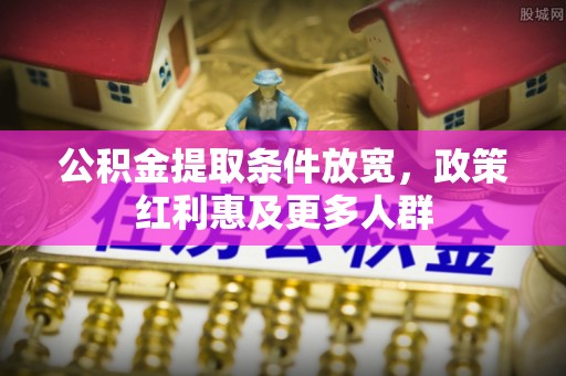 深泽公积金提取条件放宽，政策红利惠及更多人群