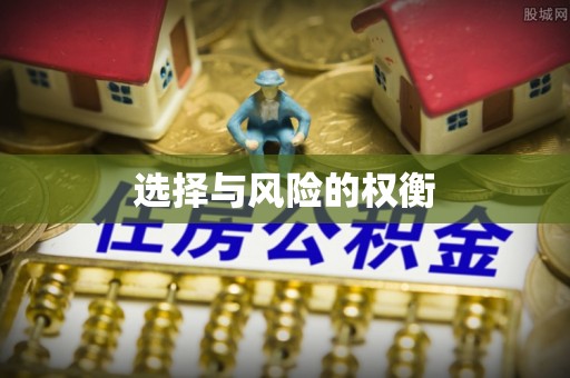深泽选择与风险的权衡