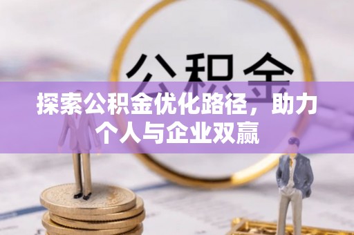 深泽探索公积金优化路径，助力个人与企业双赢