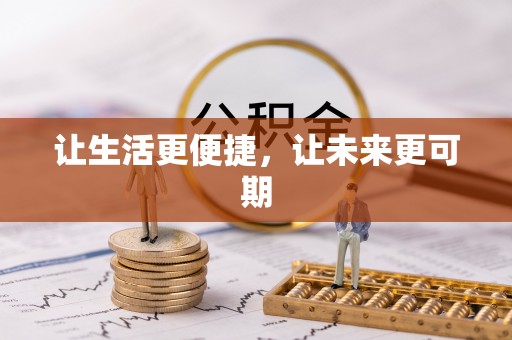 深泽让生活更便捷，让未来更可期