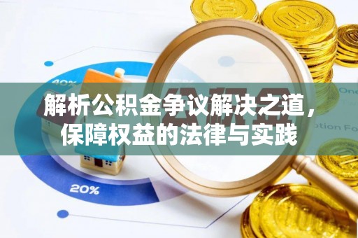 深泽解析公积金争议解决之道，保障权益的法律与实践
