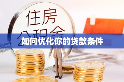 深泽如何优化你的贷款条件