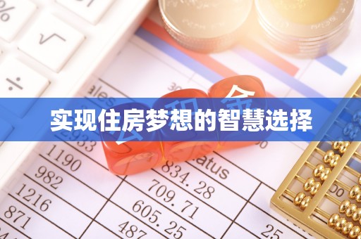 深泽实现住房梦想的智慧选择