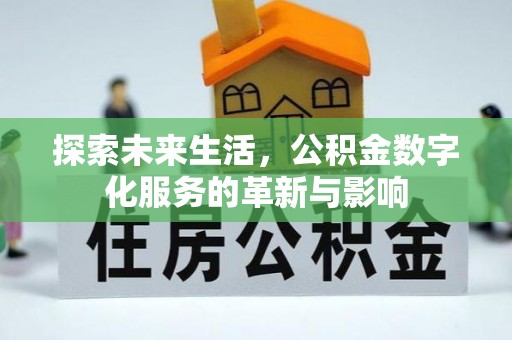 深泽探索未来生活，公积金数字化服务的革新与影响