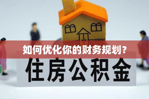 深泽如何优化你的财务规划？