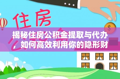 深泽揭秘住房公积金提取与代办，如何高效利用你的隐形财富？