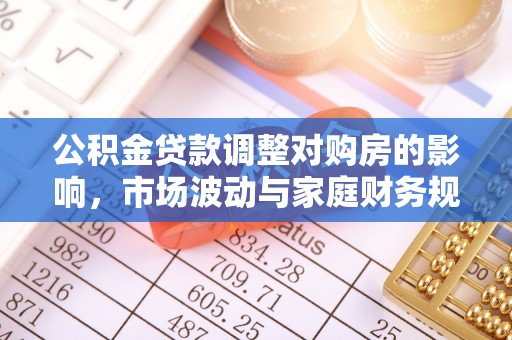 深泽公积金贷款调整对购房的影响，市场波动与家庭财务规划