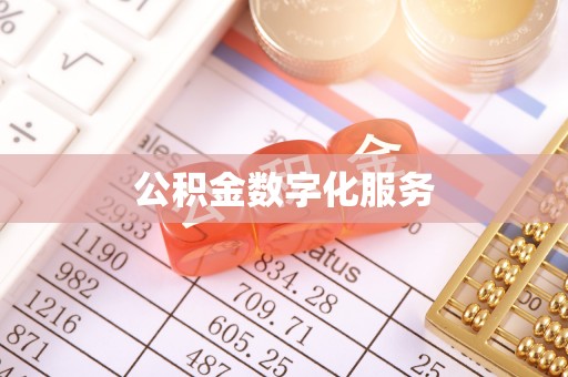 深泽公积金数字化服务