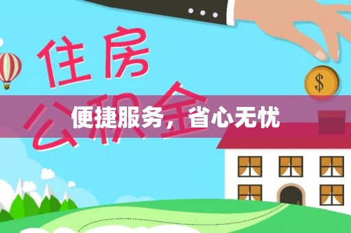 深泽便捷服务，省心无忧