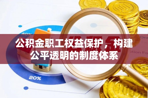 深泽公积金职工权益保护，构建公平透明的制度体系