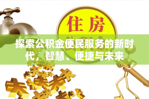 深泽探索公积金便民服务的新时代，智慧、便捷与未来