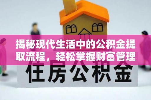 深泽揭秘现代生活中的公积金提取流程，轻松掌握财富管理新技能