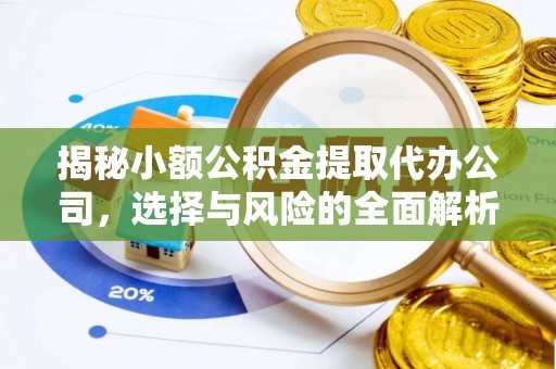 深泽揭秘小额公积金提取代办公司，选择与风险的全面解析