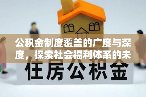 深泽公积金制度覆盖的广度与深度，探索社会福利体系的未来方向