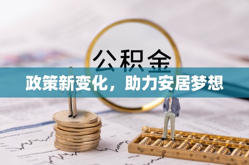 深泽政策新变化，助力安居梦想