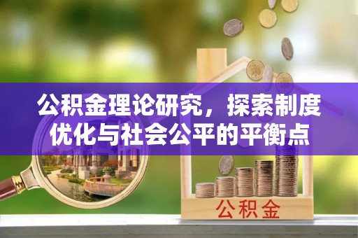 深泽公积金理论研究，探索制度优化与社会公平的平衡点