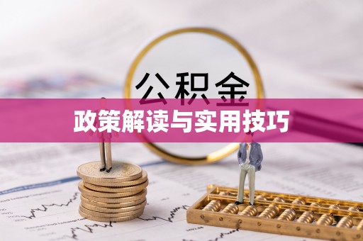 深泽政策解读与实用技巧