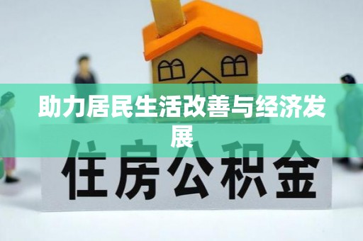 深泽助力居民生活改善与经济发展