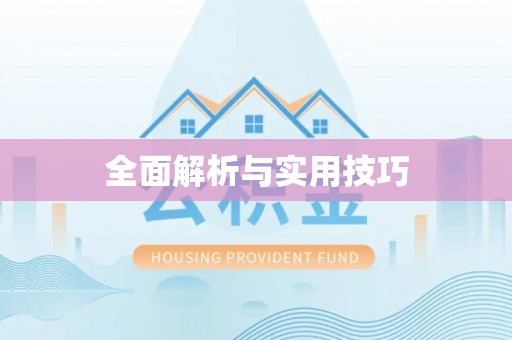 深泽全面解析与实用技巧