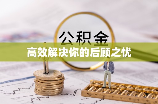 深泽高效解决你的后顾之忧