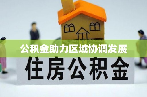 深泽公积金助力区域协调发展