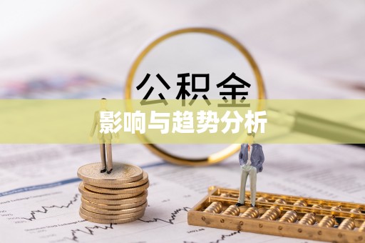 深泽影响与趋势分析
